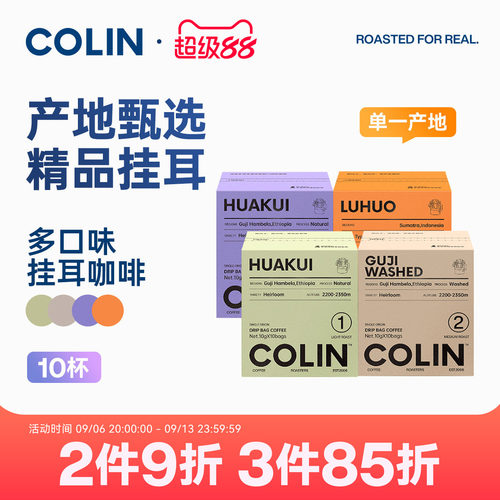 柯林单一产地精品挂耳咖啡10袋装