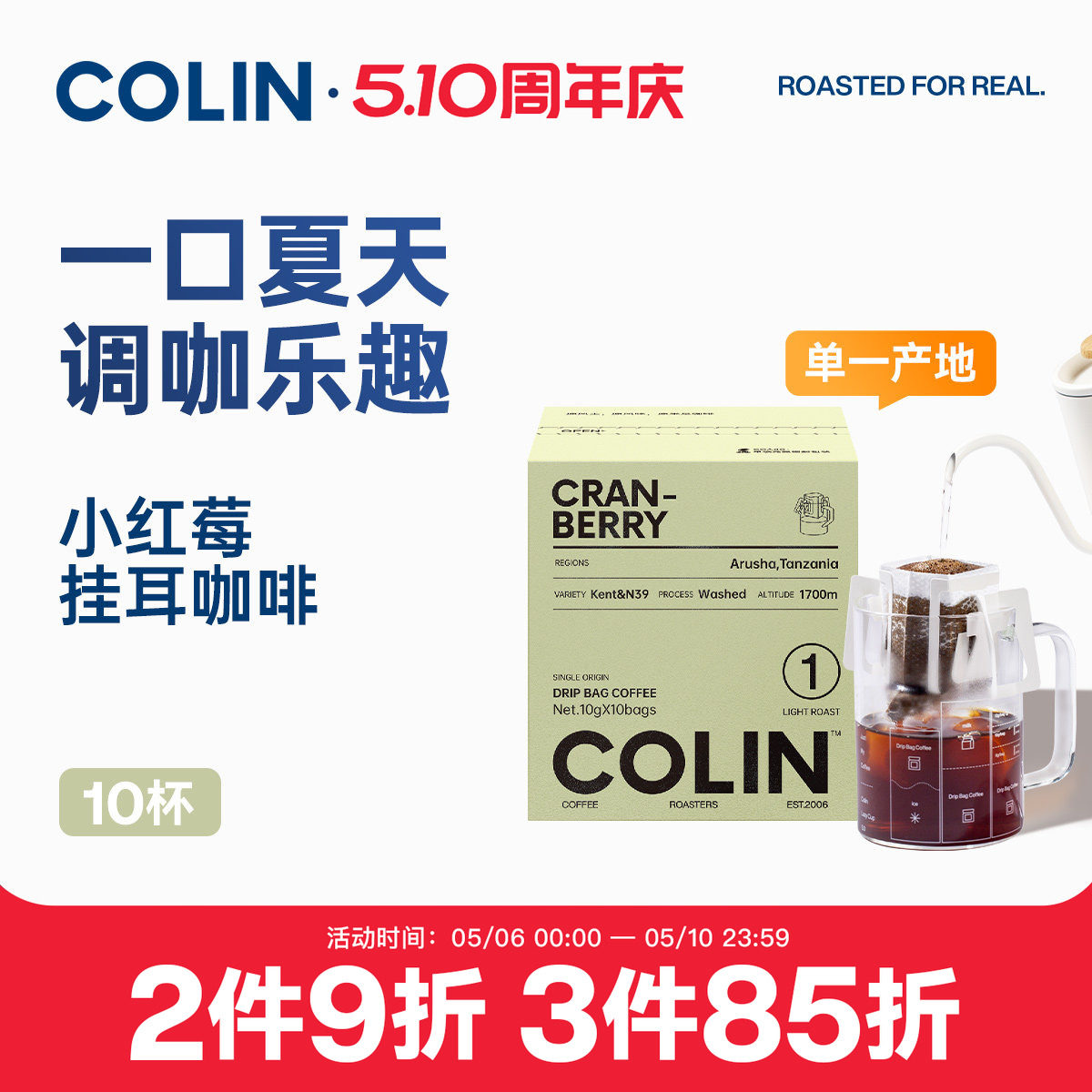 柯林单一产地精品挂耳咖啡 坦桑尼亚阿鲁沙小红莓1号浅度烘焙10袋