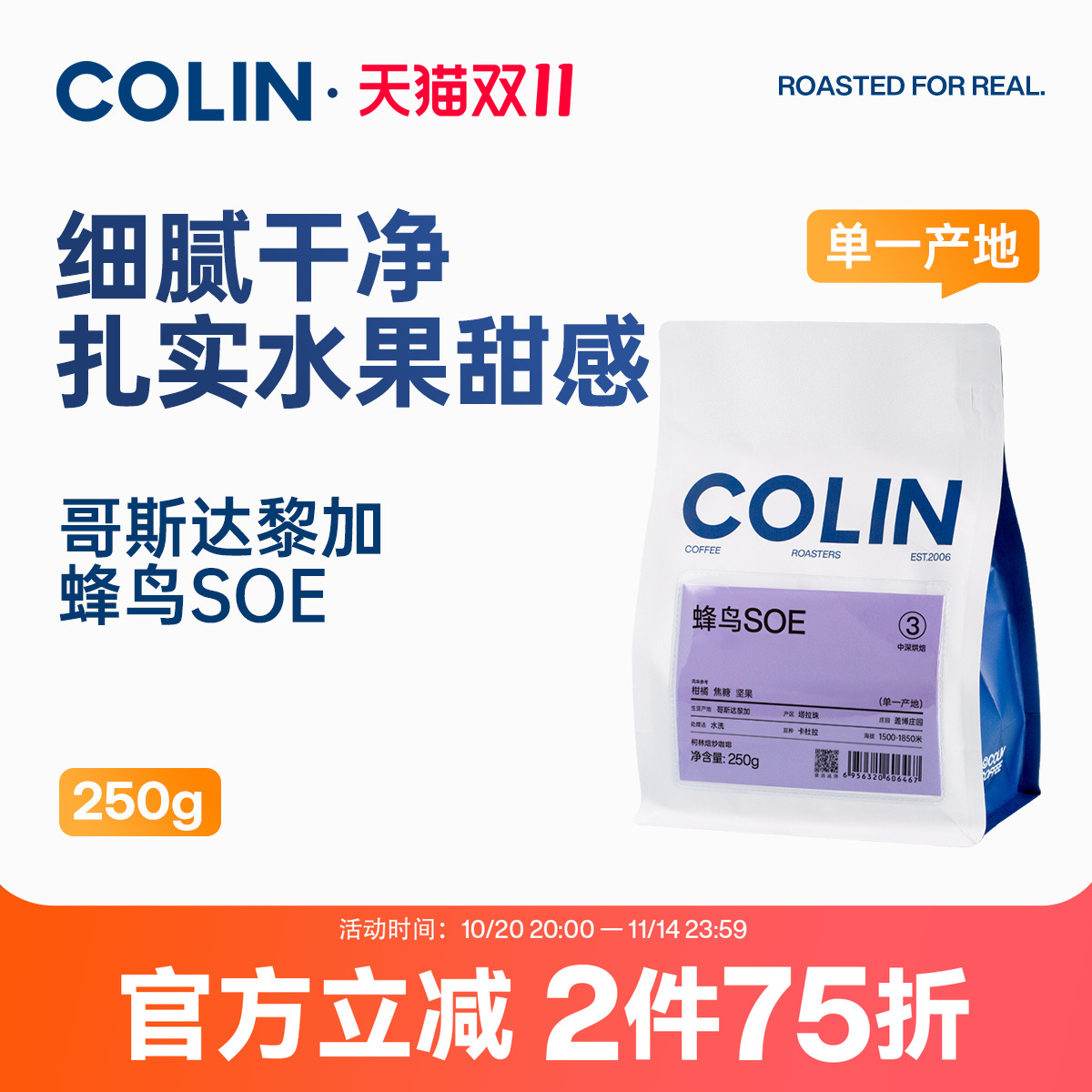 柯林蜂鸟SOE哥斯达黎加咖啡豆