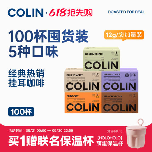 柯林精品挂耳咖啡多风味100袋装