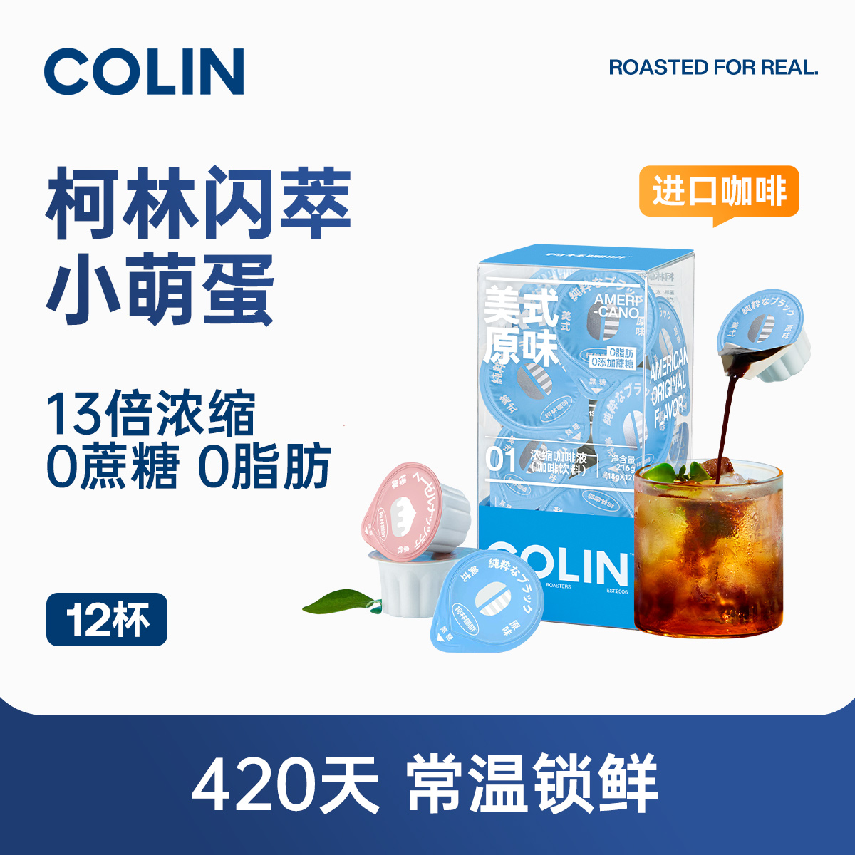 柯林闪萃小萌蛋咖啡液12杯/盒装