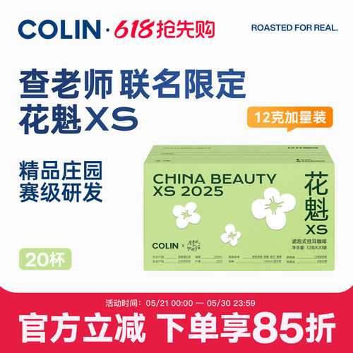 查老师X柯林联名挂耳咖啡花魁Xs