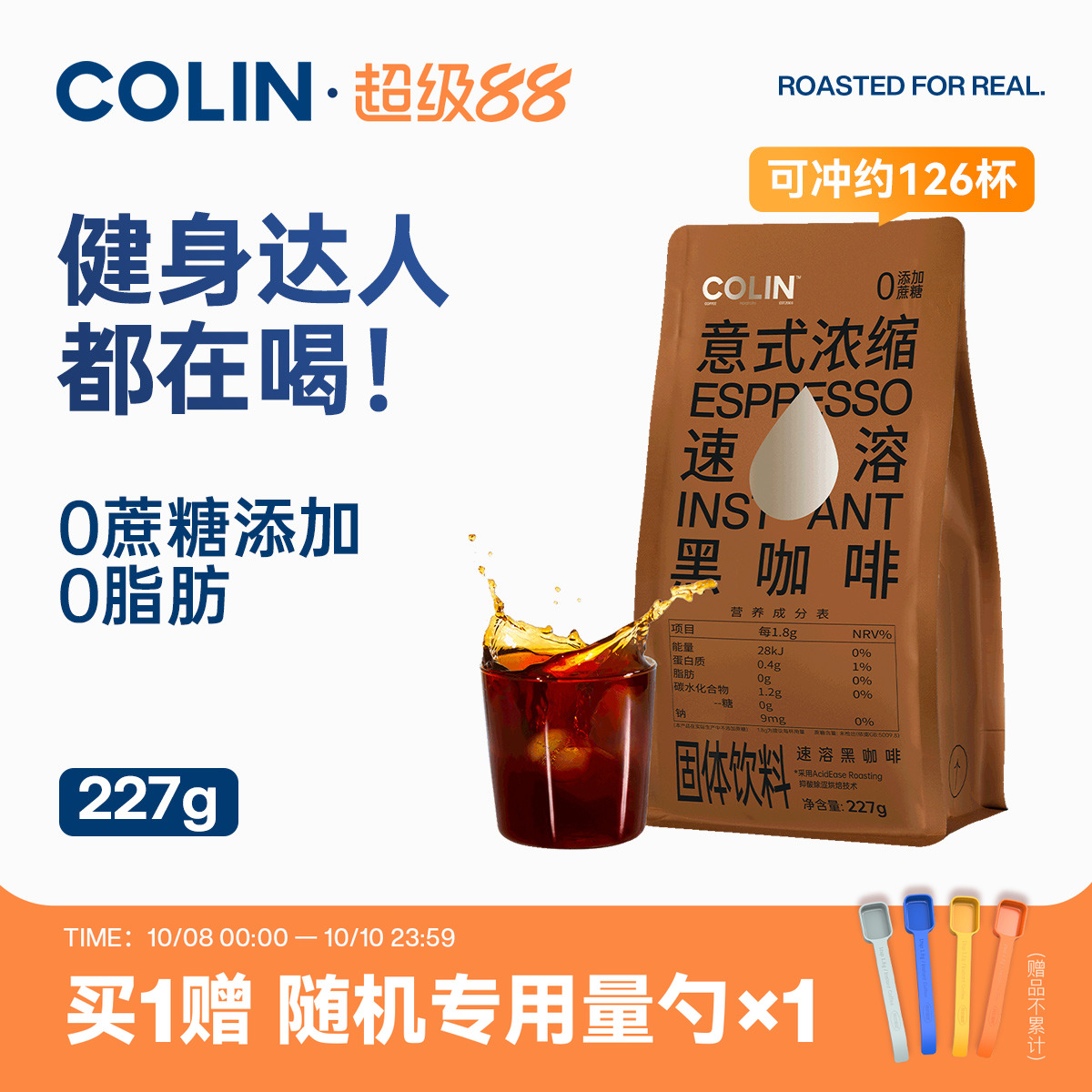 柯林提神速溶黑咖啡0糖添加227g