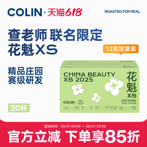 查老师X柯林联名挂耳咖啡花魁Xs