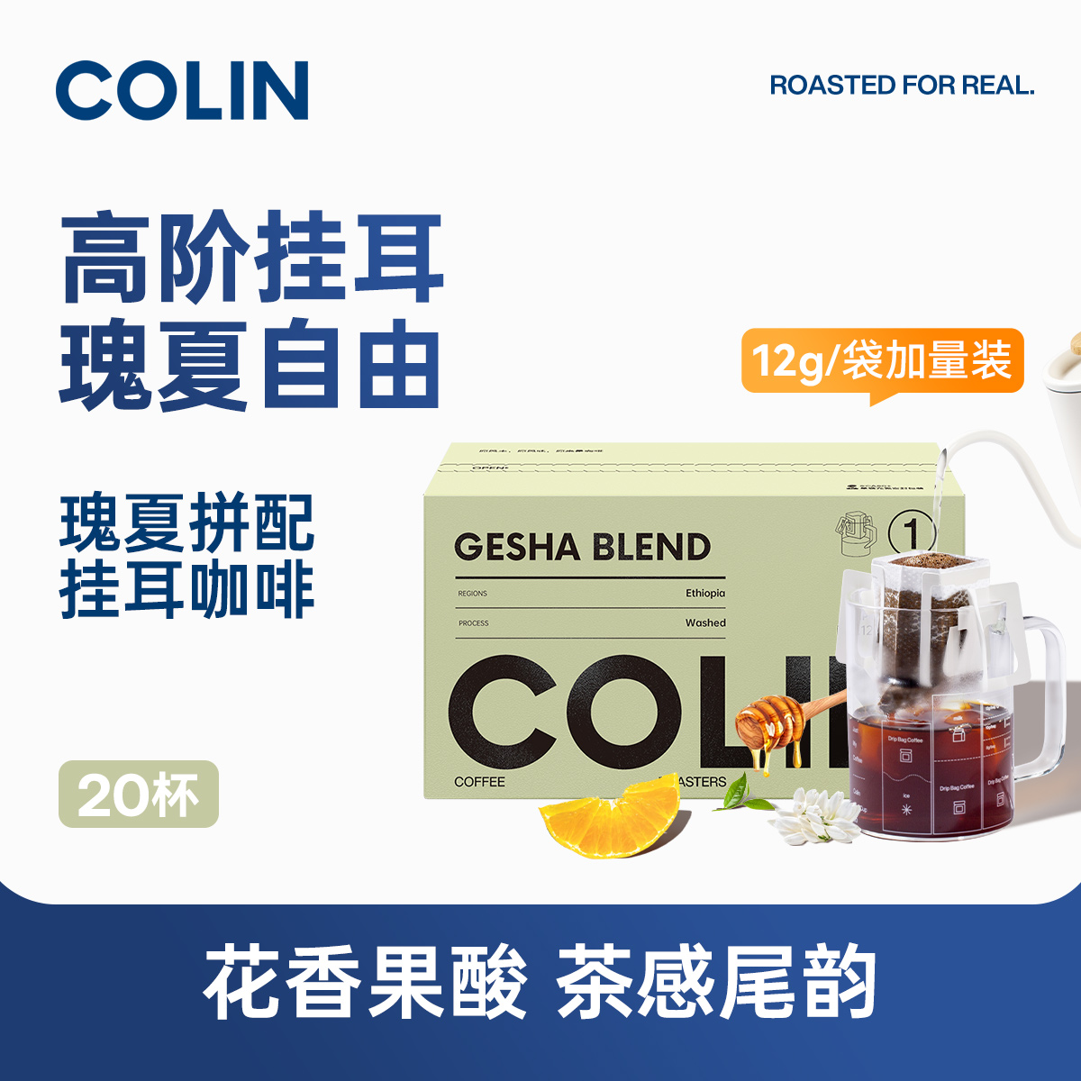 柯林瑰夏拼配挂耳咖啡20袋装