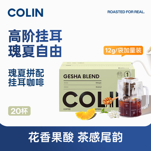 柯林瑰夏拼配挂耳咖啡20袋装