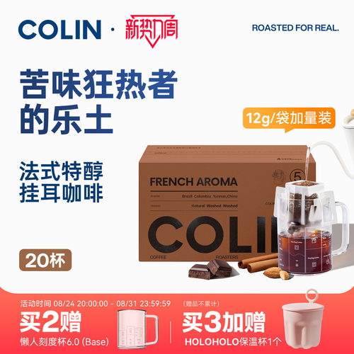 柯林5号法式特醇挂耳咖啡20袋装