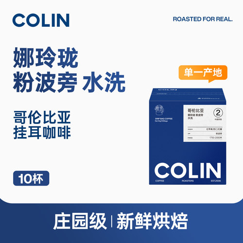 柯林哥伦比亚娜玲珑挂耳黑咖啡