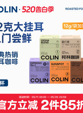 新升级| 柯林数字精品挂耳咖啡特浓1-5号黑咖啡拼配多口味10袋装