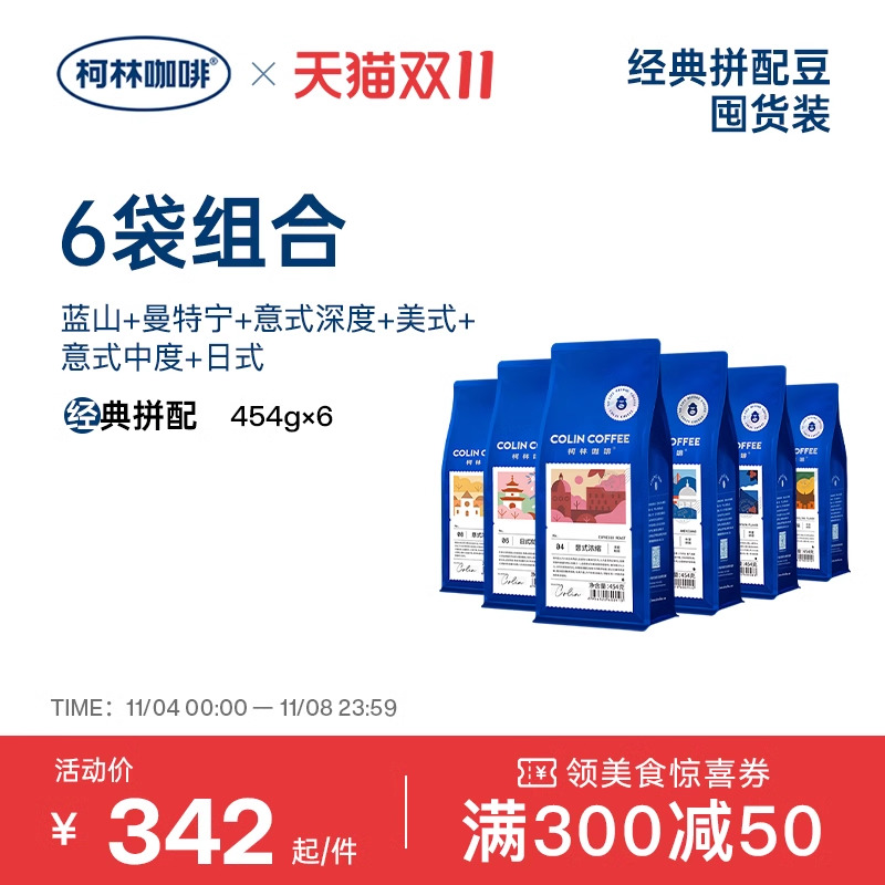 柯林丨超值组合6袋装 意式美式日式曼特宁蓝山咖啡豆454g*6袋