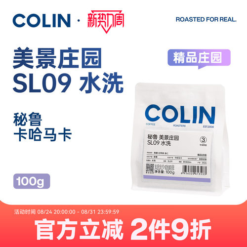 柯林秘鲁美景庄园SL09手冲豆