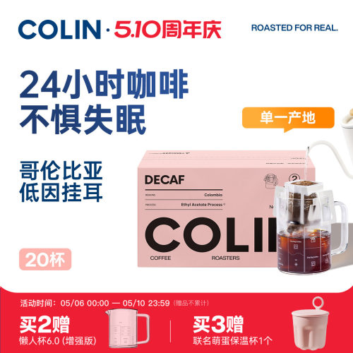 柯林哥伦比亚低因挂耳咖啡20袋装