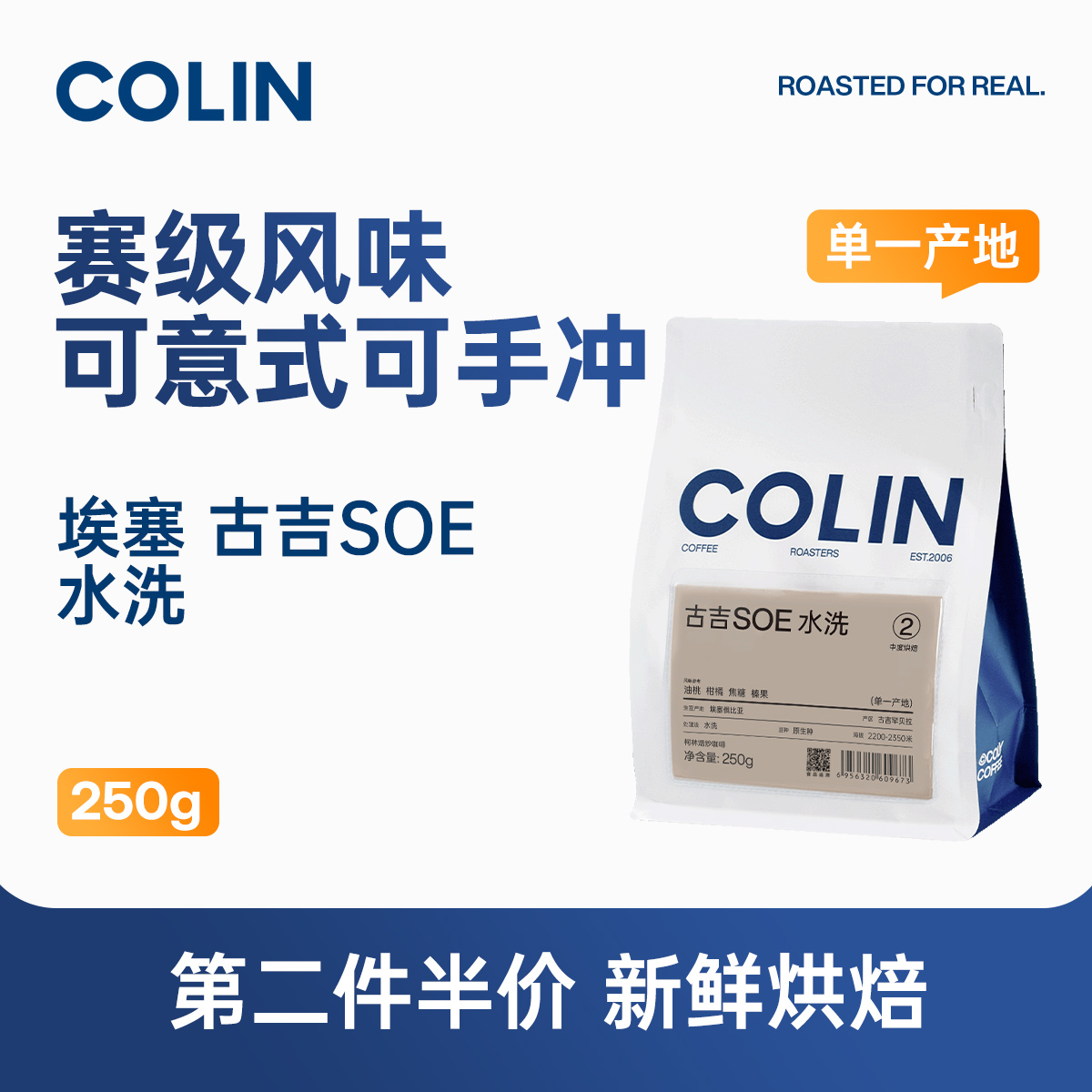 柯林埃塞古吉SOE咖啡豆250g