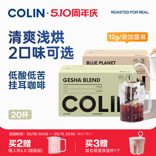 柯林精品挂耳咖啡瑰夏拼配20袋装