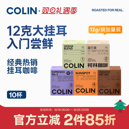 柯林数字精品挂耳咖啡10袋装