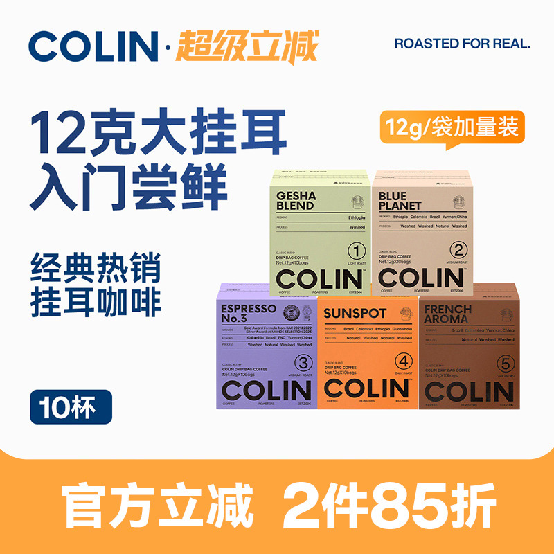 柯林数字精品挂耳咖啡10袋装