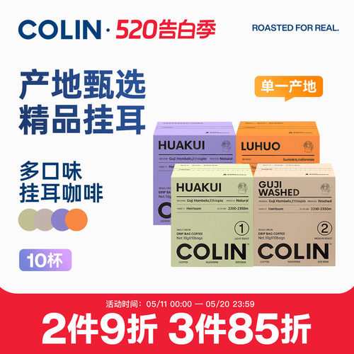 柯林单一产地精品挂耳咖啡10袋装