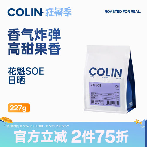 柯林花魁SOE埃塞意式咖啡豆227g
