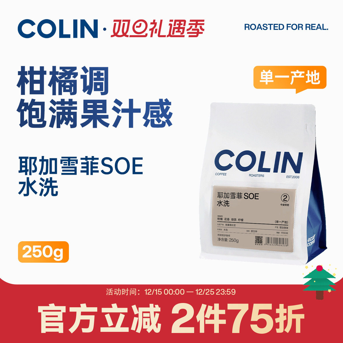 第二件5折柯林耶加雪菲咖啡豆250