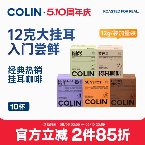 柯林数字精品挂耳咖啡10袋装