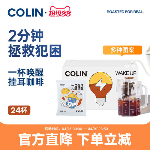 柯林一杯清醒挂耳咖啡24杯装