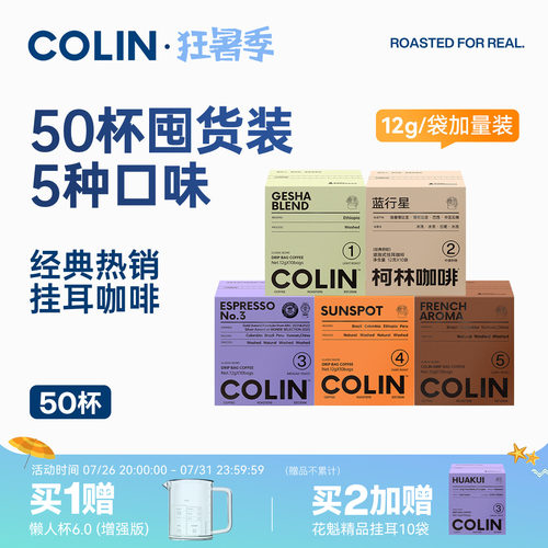 柯林数字精品挂耳咖啡混合50袋装