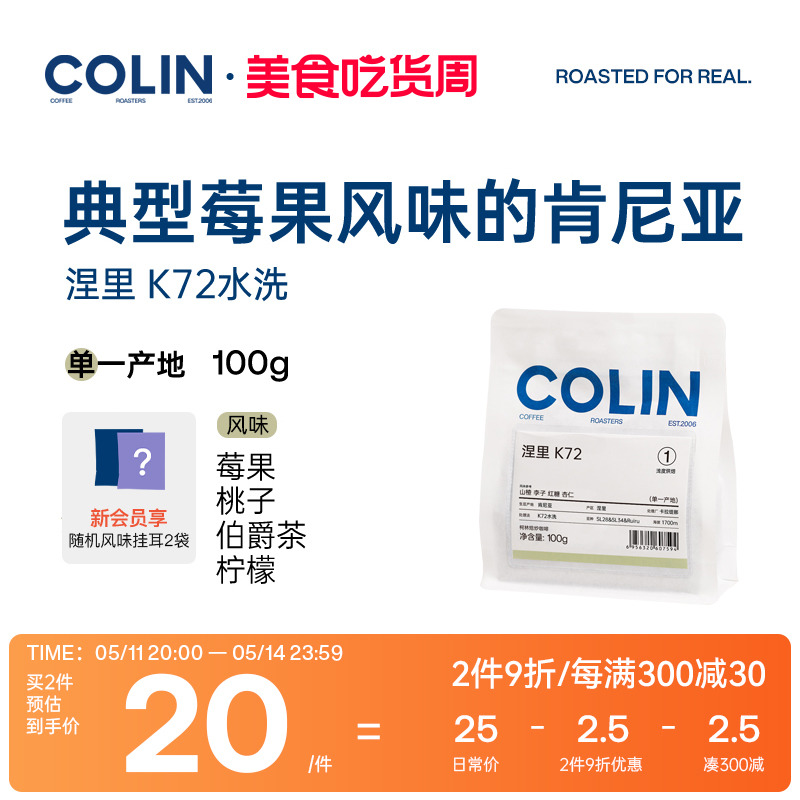 柯林单一产地手冲咖啡豆肯尼亚涅里卡拉缇娜K72水洗SL28  100g 咖啡/麦片/冲饮 咖啡豆 原图主图