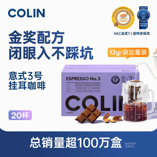柯林精品挂耳咖啡意式3号20袋装