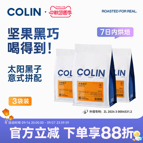 柯林太阳黑子意式咖啡豆3袋装