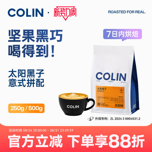 柯林【太阳黑子】精品意式咖啡豆