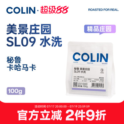 柯林秘鲁美景庄园SL09手冲豆