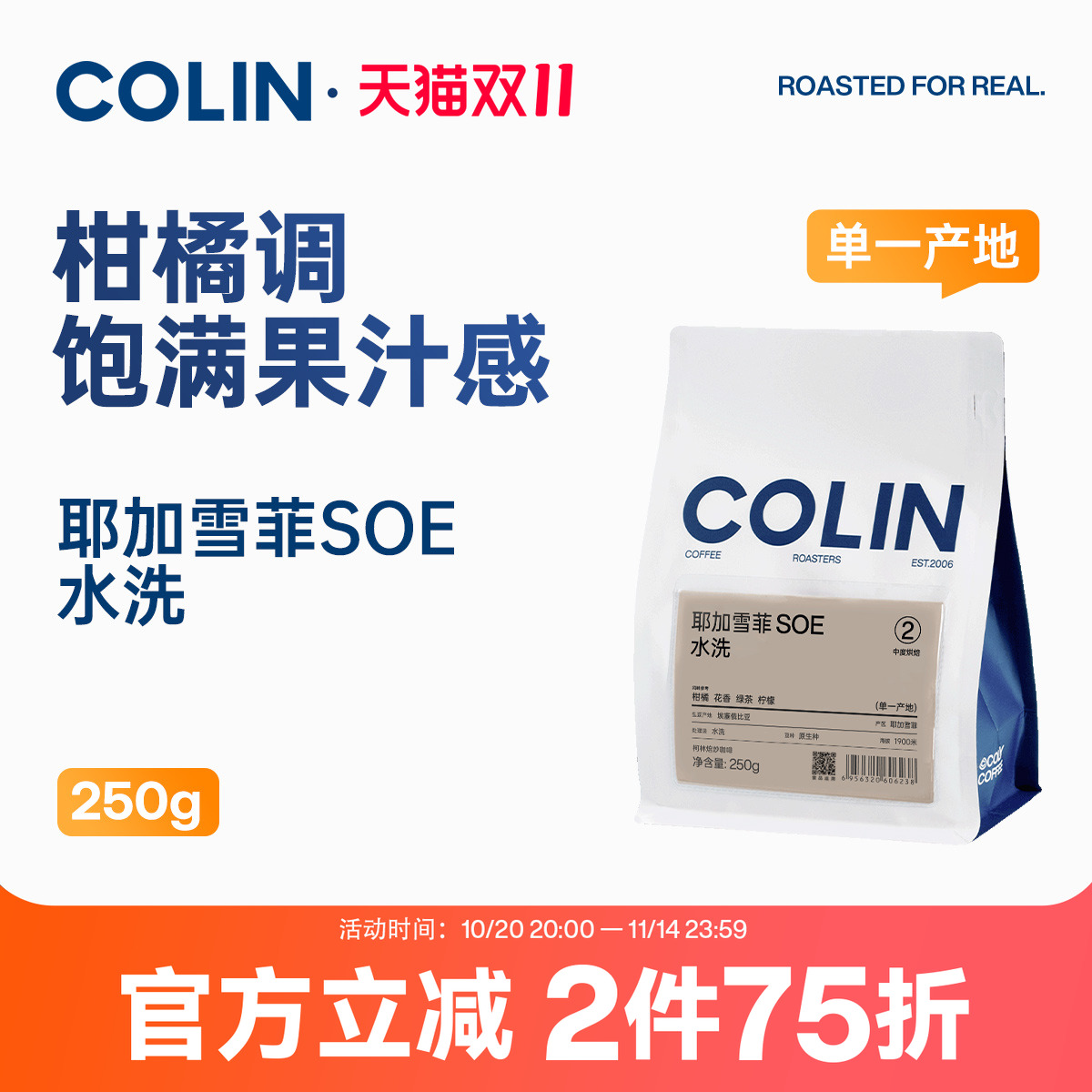 第二件5折柯林耶加雪菲咖啡豆250