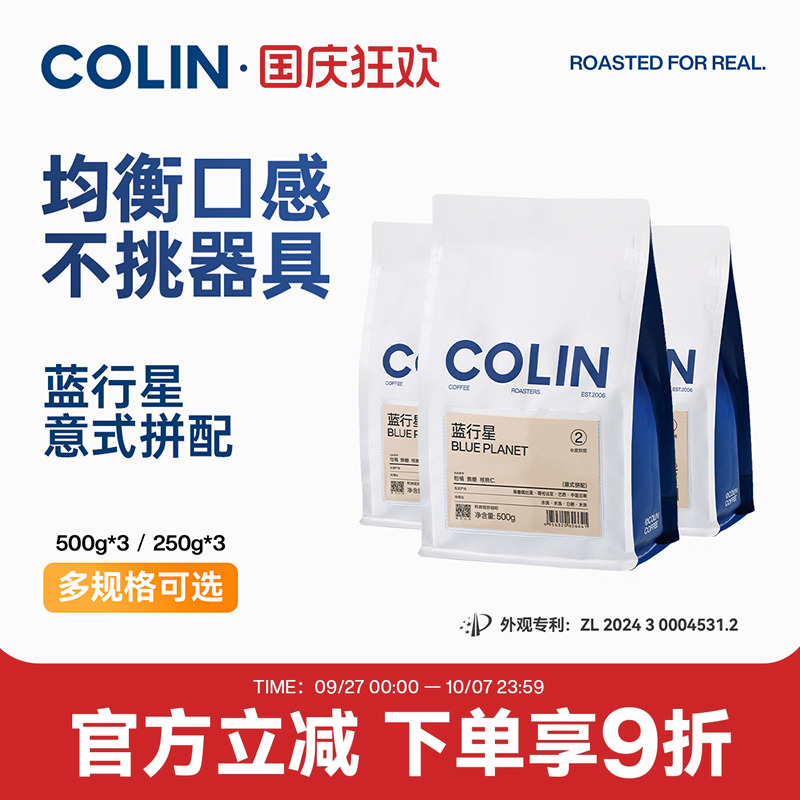 柯林蓝行星咖啡豆3袋装