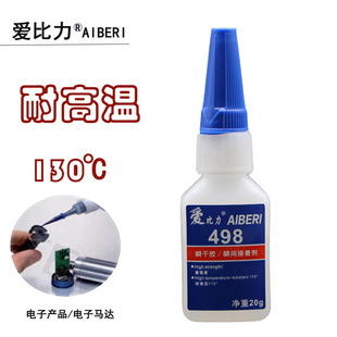498胶水耐高温130°强力瞬间胶耐热橡胶塑料钢铁金属电子产品 包邮