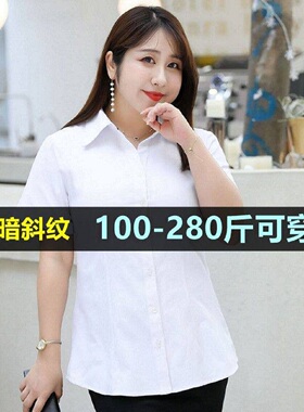 大码职业白衬衫女短袖夏200斤胖mm240加肥加大正装工作服长袖衬衣