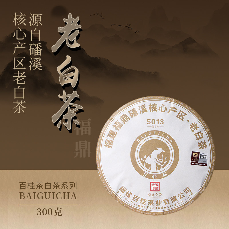 【热卖爆款】百桂茶老白茶福鼎白茶2013年高山白茶 寿眉350克茶叶