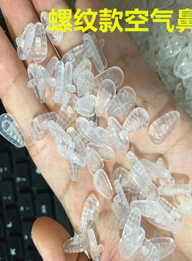 眼镜鼻托眼镜托叶螺丝款超软螺纹气囊 超软硅胶防滑鼻垫托叶50付