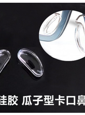 卡入式鼻垫托叶夹式眼睛框鼻夹