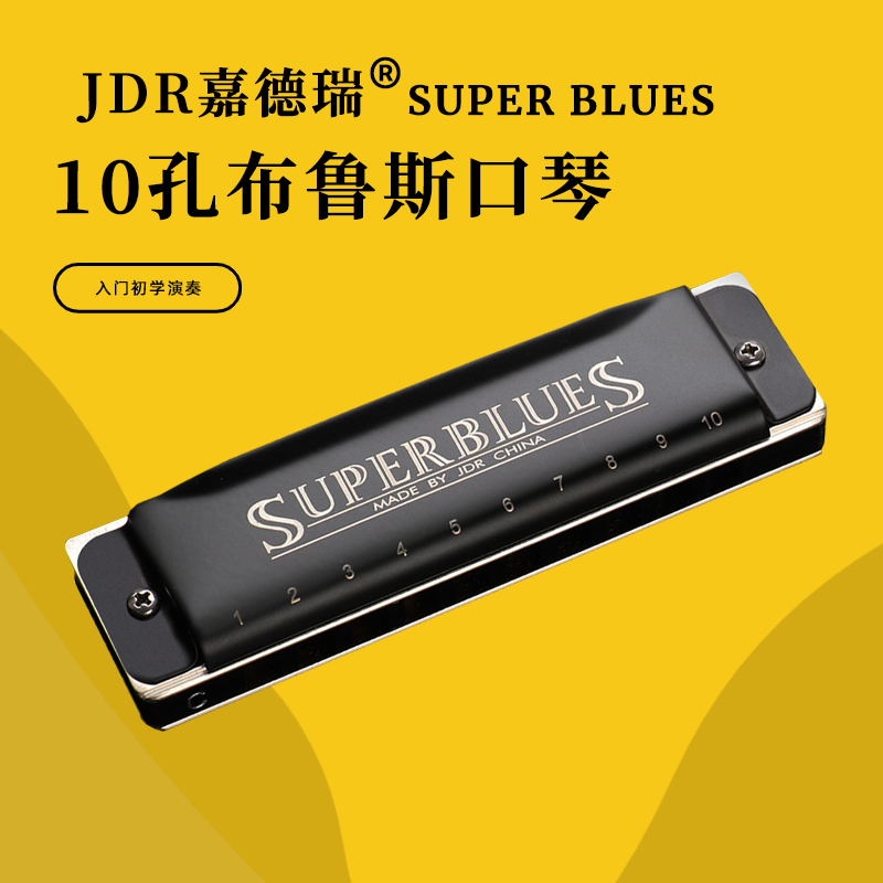 JDR嘉德瑞Super Blues十孔蓝调布鲁斯口琴10孔新手入门级专业演奏