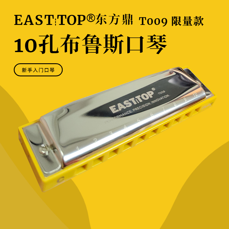 EASTTOP东方鼎T009十孔布鲁斯口琴10孔蓝调口琴专业黄色格限量款