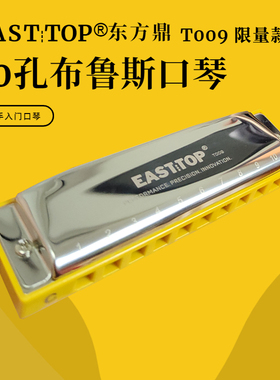 EASTTOP东方鼎T009十孔布鲁斯口琴10孔蓝调口琴专业黄色格限量款