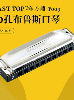 十孔布鲁斯口琴EASTTOP