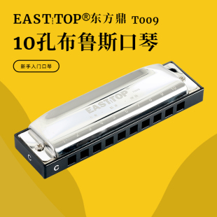 EASTTOP东方鼎T009十孔布鲁斯初学蓝调口琴入门学生练习专业演奏