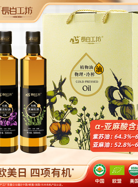 【礼盒】长白工坊 有机紫苏籽油+亚麻籽油500ml*2瓶 食用油中秋