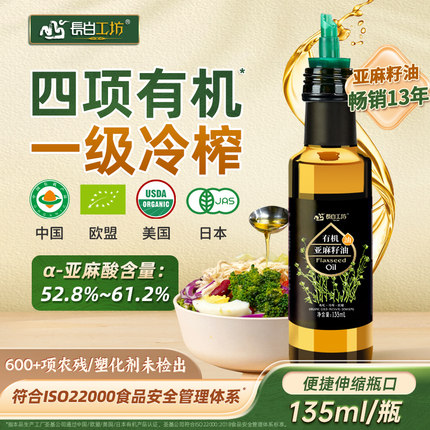 四项有机一级冷榨亚麻籽油135ml官方旗舰店 直接喝纯食用Omega3
