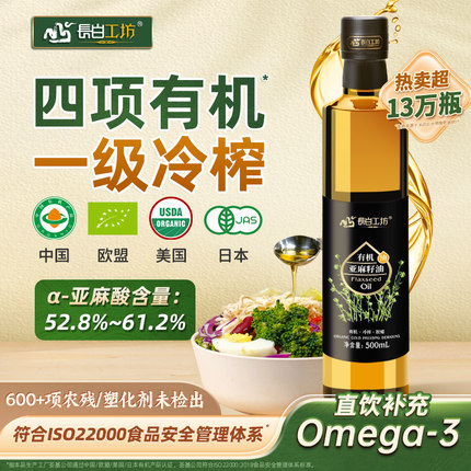长白工坊四项有机一级冷榨亚麻籽油直接喝官方旗舰店Omega3纯食用