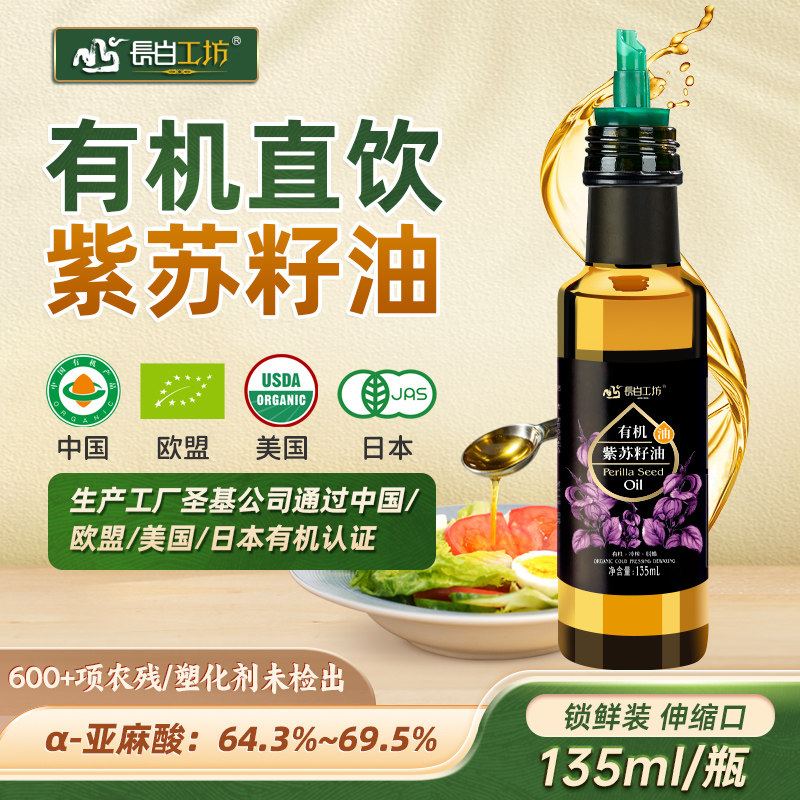 有机冷榨紫苏籽油135ml可直接喝