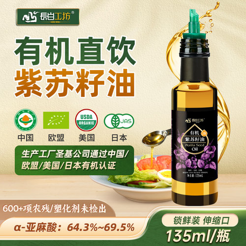 有机冷榨紫苏籽油135ml可直接喝