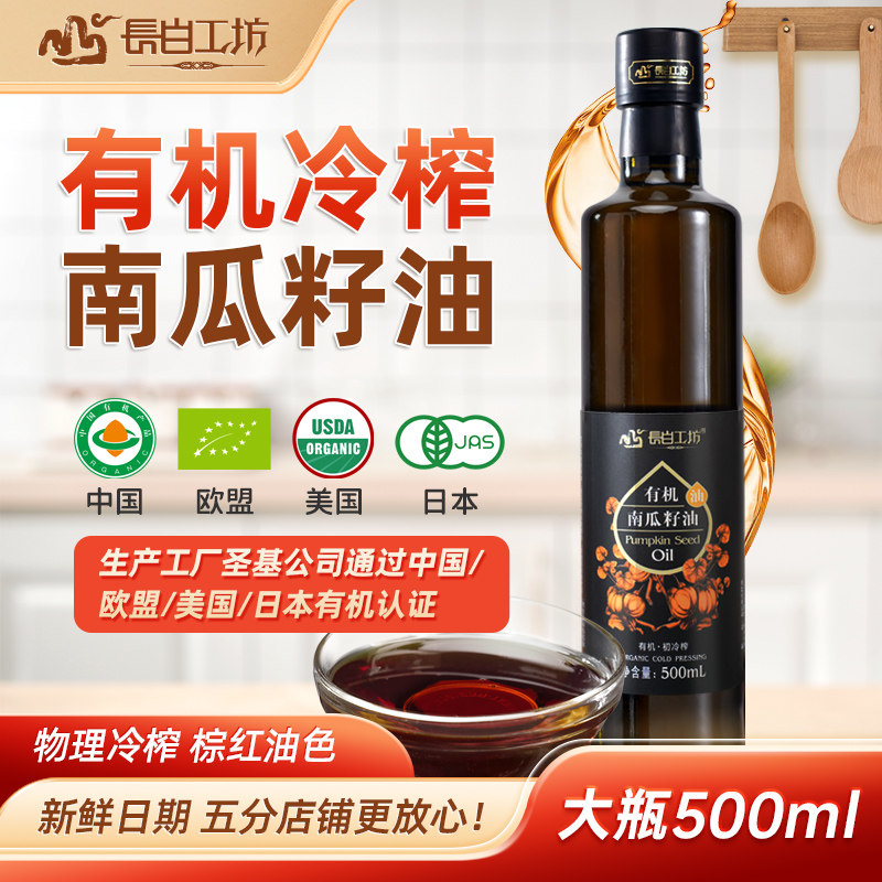 长白工坊有机冷榨南瓜籽油500ml