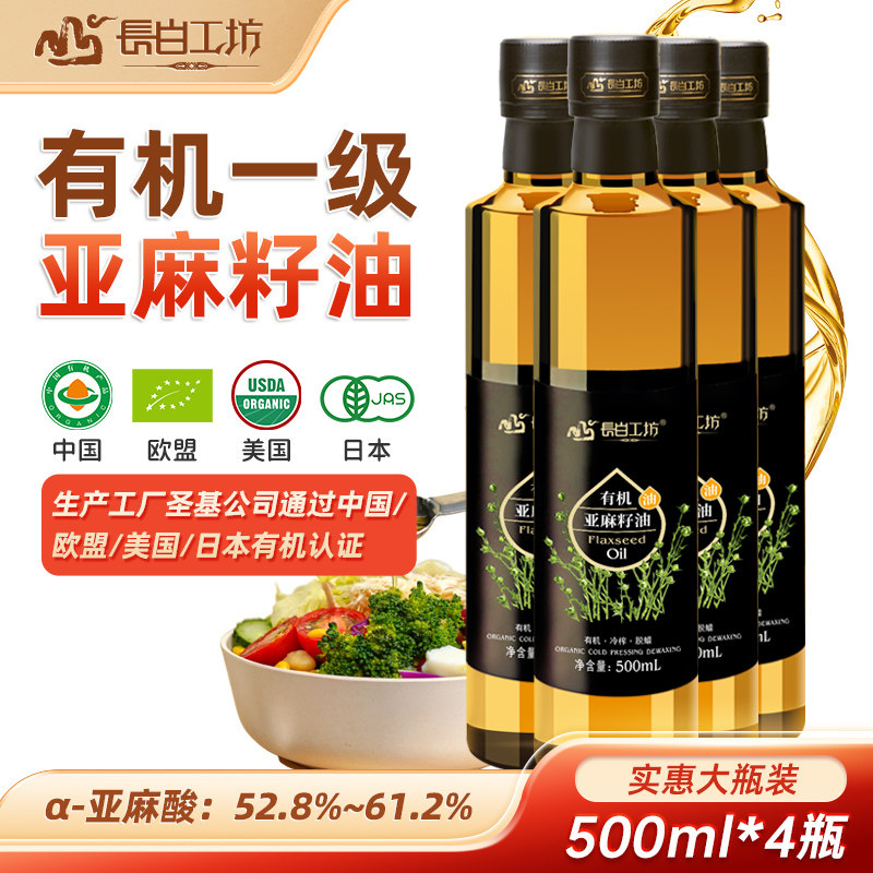 有机一级冷榨亚麻籽油500ml*4瓶